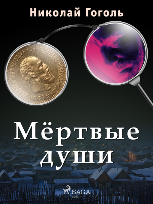 Title details for Мёртвые души by Николай Гоголь - Available